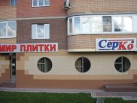 Вывеска Мир плитки Вывеска Мир плитки