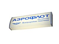 Лайтбокс Аэрофлот