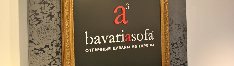 Табличка магазина диванов BavariaSofa