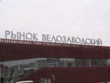 Рынок велозаводский